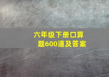 六年级下册口算题600道及答案