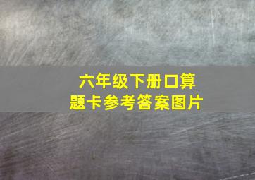 六年级下册口算题卡参考答案图片