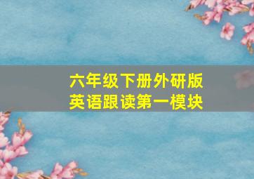 六年级下册外研版英语跟读第一模块