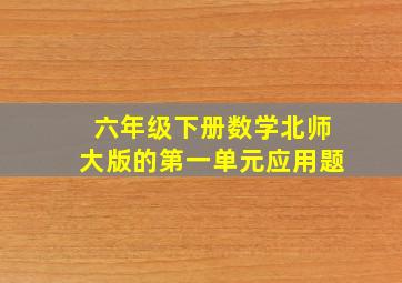 六年级下册数学北师大版的第一单元应用题