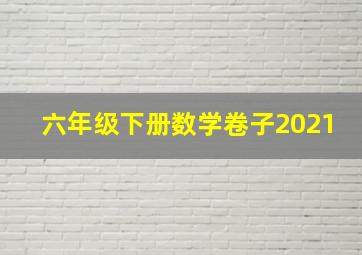 六年级下册数学卷子2021