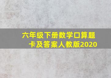 六年级下册数学口算题卡及答案人教版2020