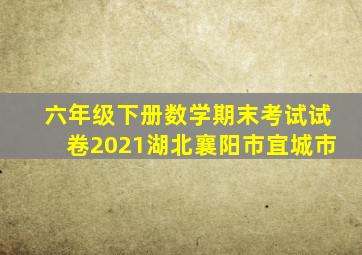 六年级下册数学期末考试试卷2021湖北襄阳市宜城市