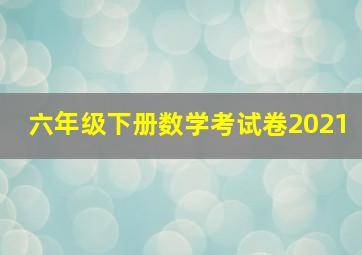 六年级下册数学考试卷2021