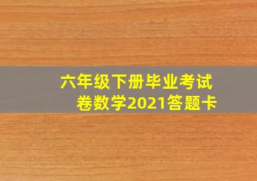 六年级下册毕业考试卷数学2021答题卡