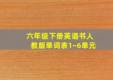 六年级下册英语书人教版单词表1~6单元