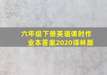 六年级下册英语课时作业本答案2020译林版