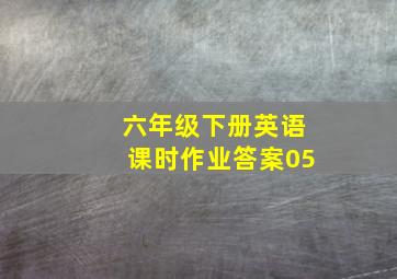 六年级下册英语课时作业答案05