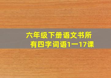 六年级下册语文书所有四字词语1一17课