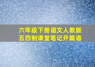 六年级下册语文人教版五四制课堂笔记开篇语