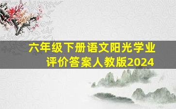 六年级下册语文阳光学业评价答案人教版2024