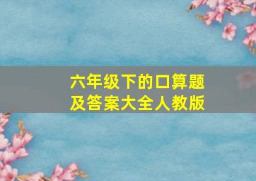 六年级下的口算题及答案大全人教版