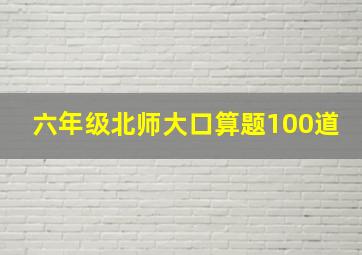 六年级北师大口算题100道