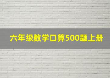 六年级数学口算500题上册