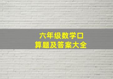 六年级数学口算题及答案大全