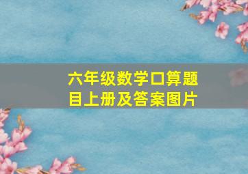 六年级数学口算题目上册及答案图片