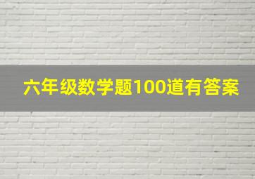 六年级数学题100道有答案