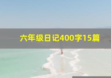 六年级日记400字15篇