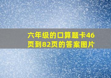 六年级的口算题卡46页到82页的答案图片