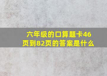 六年级的口算题卡46页到82页的答案是什么