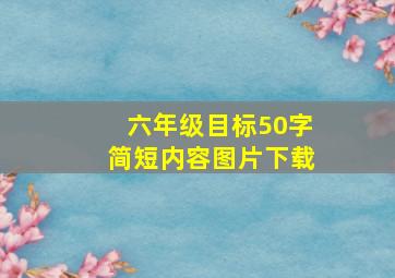 六年级目标50字简短内容图片下载