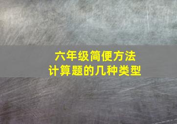 六年级简便方法计算题的几种类型