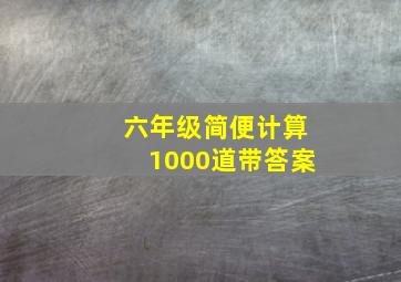 六年级简便计算1000道带答案