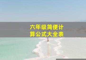 六年级简便计算公式大全表