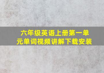 六年级英语上册第一单元单词视频讲解下载安装