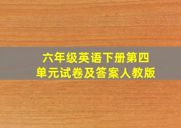 六年级英语下册第四单元试卷及答案人教版