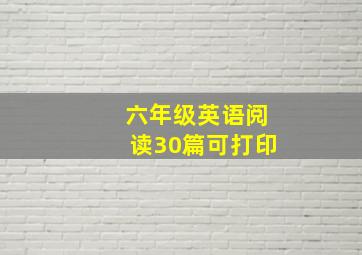 六年级英语阅读30篇可打印