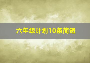 六年级计划10条简短