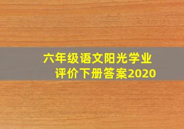 六年级语文阳光学业评价下册答案2020