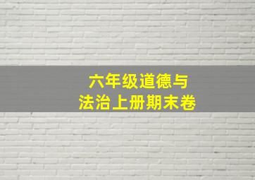 六年级道德与法治上册期末卷