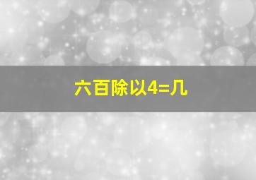 六百除以4=几