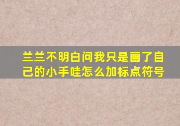 兰兰不明白问我只是画了自己的小手哇怎么加标点符号