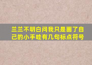 兰兰不明白问我只是画了自己的小手哇有几句标点符号