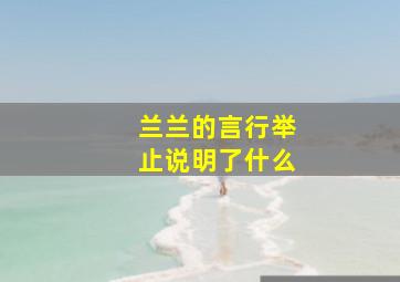 兰兰的言行举止说明了什么