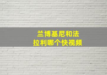 兰博基尼和法拉利哪个快视频