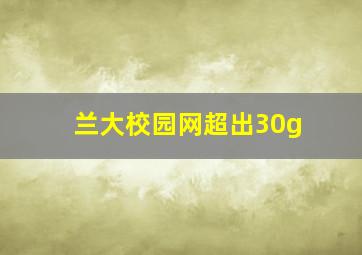 兰大校园网超出30g