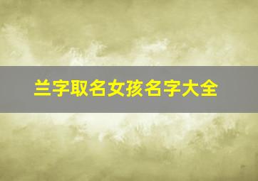 兰字取名女孩名字大全