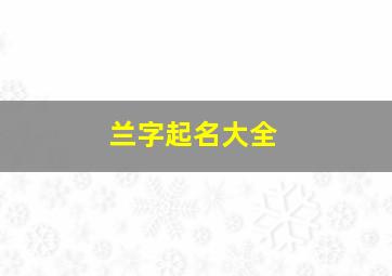 兰字起名大全