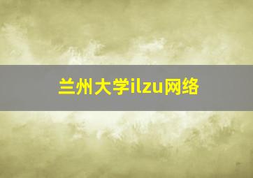 兰州大学ilzu网络