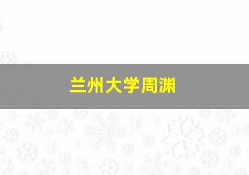 兰州大学周渊