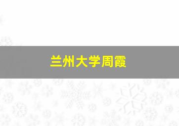 兰州大学周霞