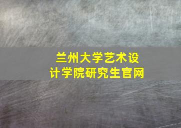 兰州大学艺术设计学院研究生官网