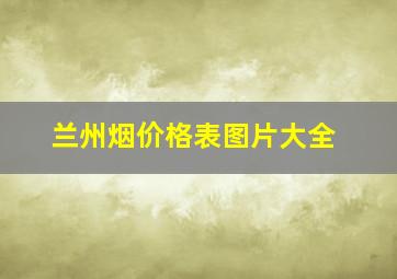 兰州烟价格表图片大全