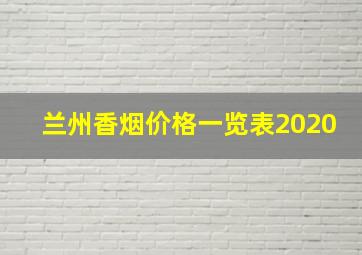 兰州香烟价格一览表2020