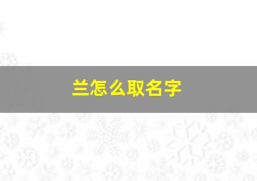 兰怎么取名字