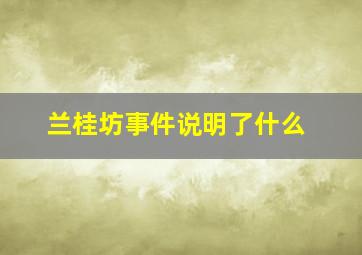 兰桂坊事件说明了什么